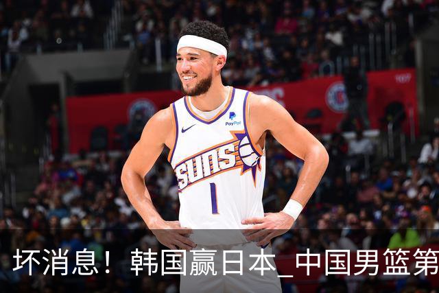 坏消息！韩国赢日本 中国男篮第二阶段形势不乐观